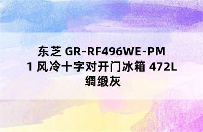 多门冰箱推荐-Toshiba/东芝 GR-RF496WE-PM1 风冷十字对开门冰箱 472L 绸缎灰